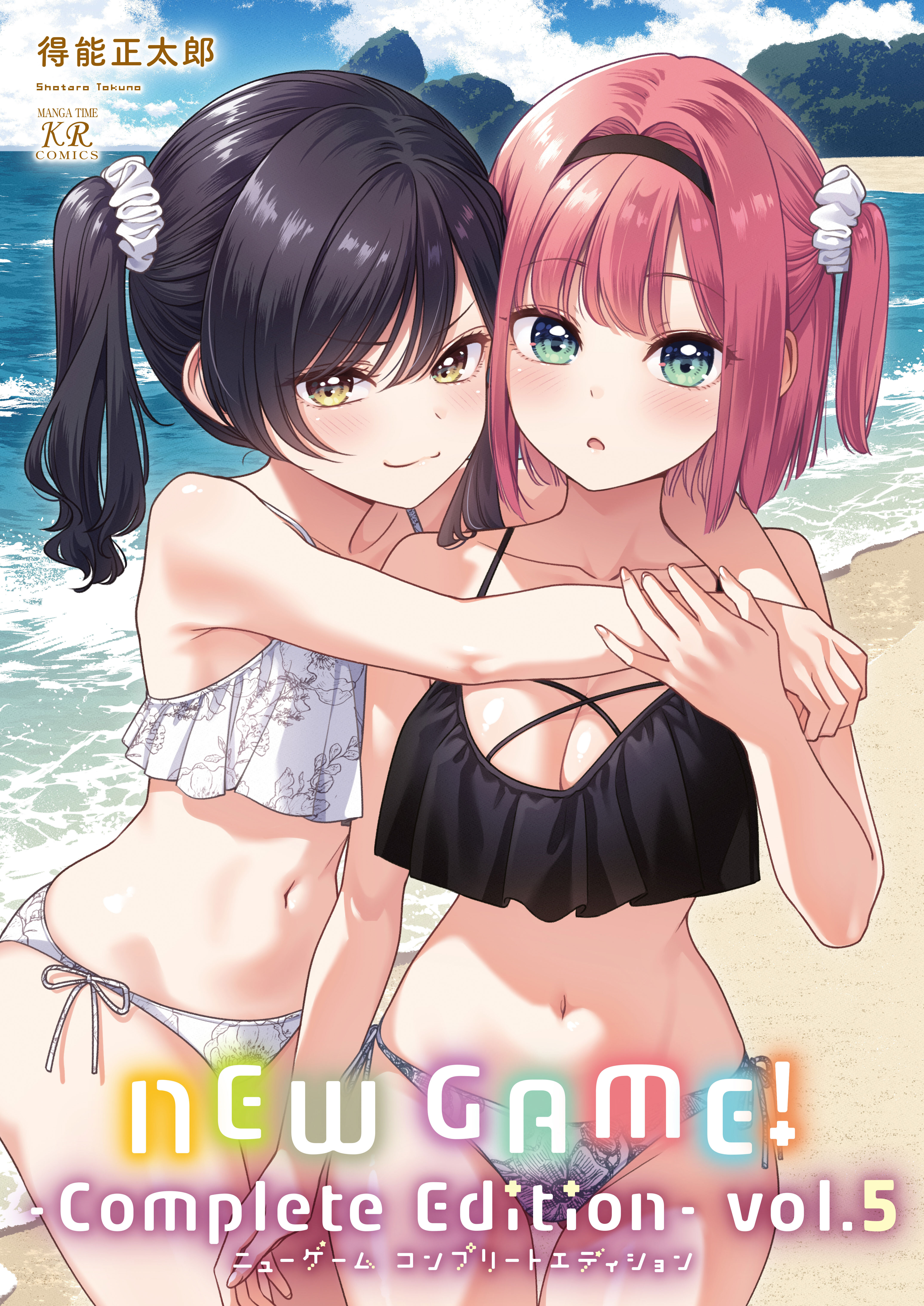 ＮＥＷ　ＧＡＭＥ！　-Ｃｏｍｐｌｅｔｅ　Ｅｄｉｔｉｏｎ-　５巻