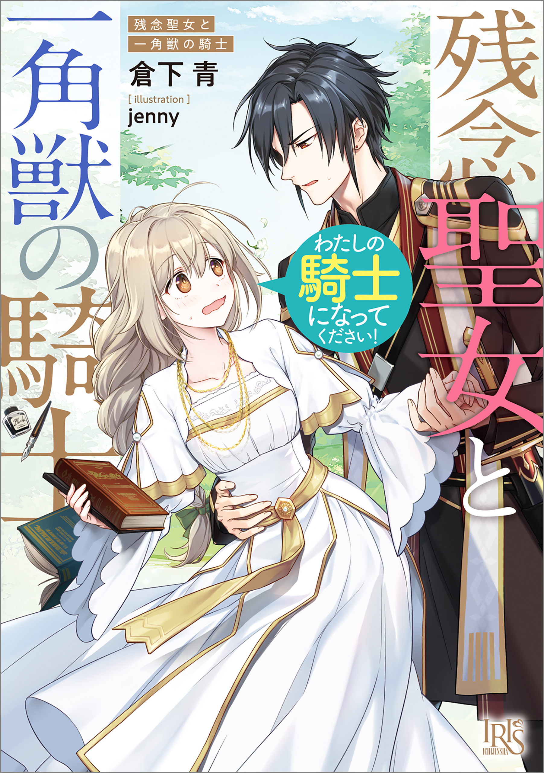 残念聖女と一角獣の騎士