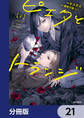ピエタとトランジ【分冊版】 21
