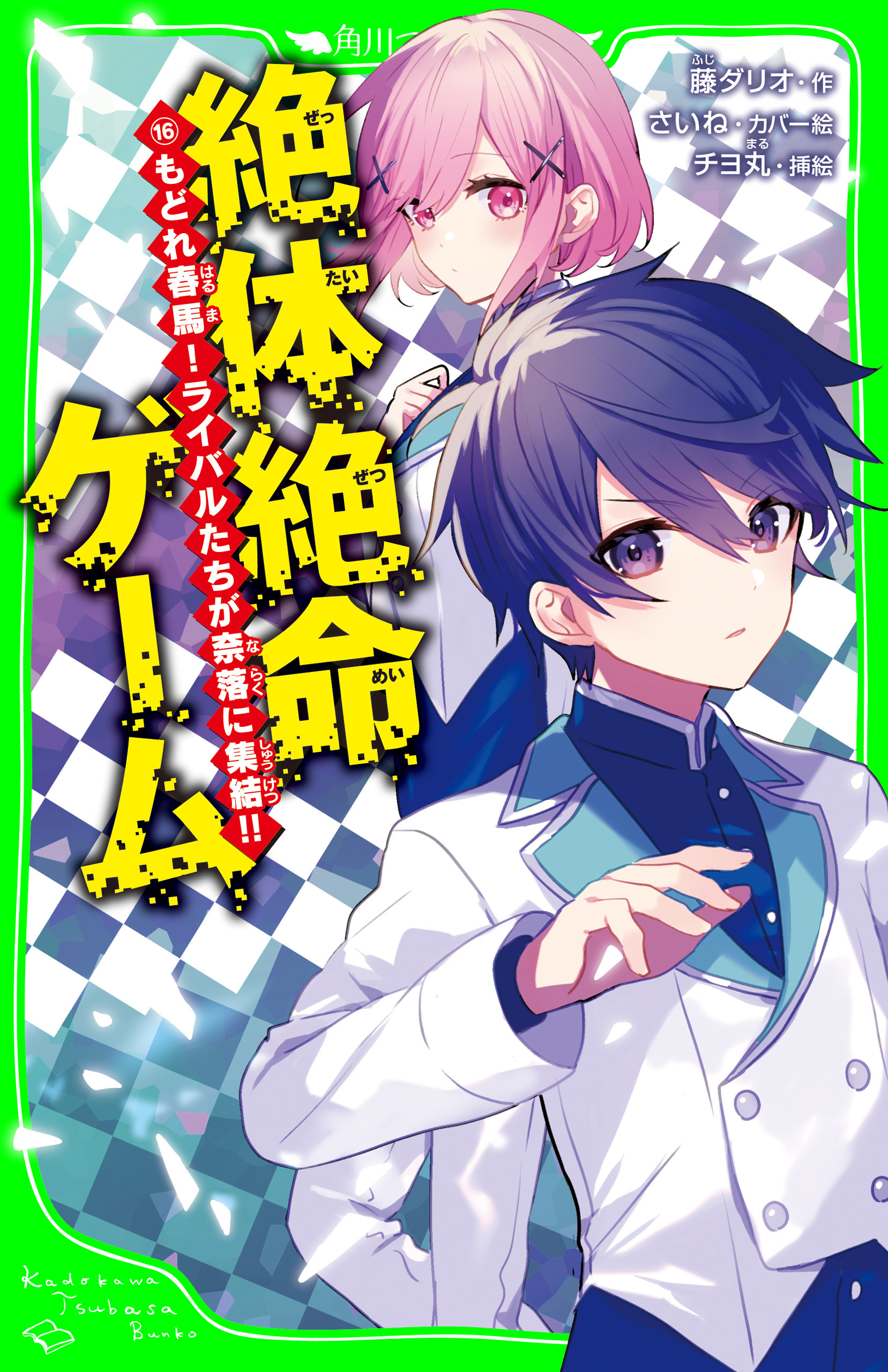 絶体絶命ゲーム１６　もどれ春馬！ライバルたちが奈落に集結!!