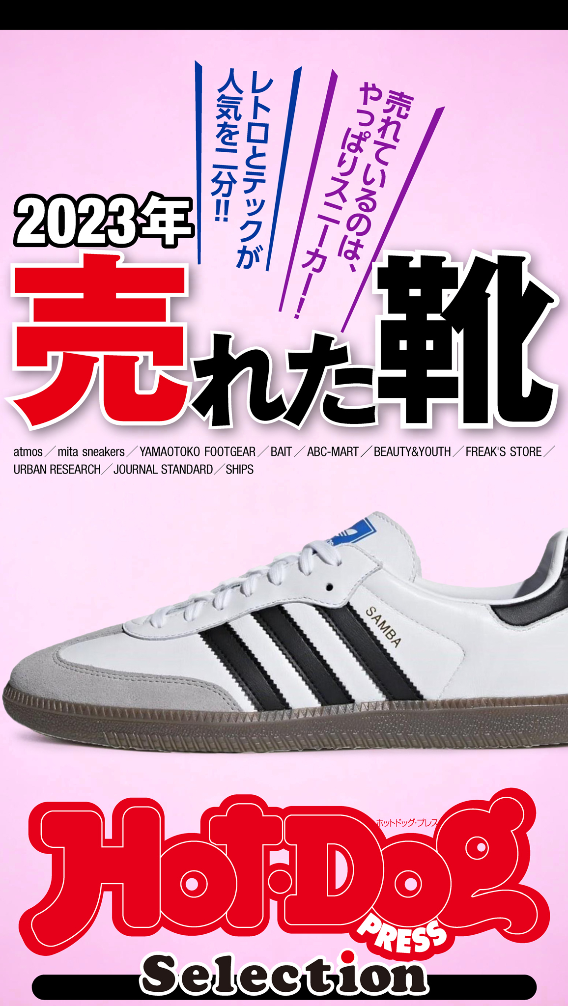 ホットドッグプレスセレクション　２０２３年　売れた靴