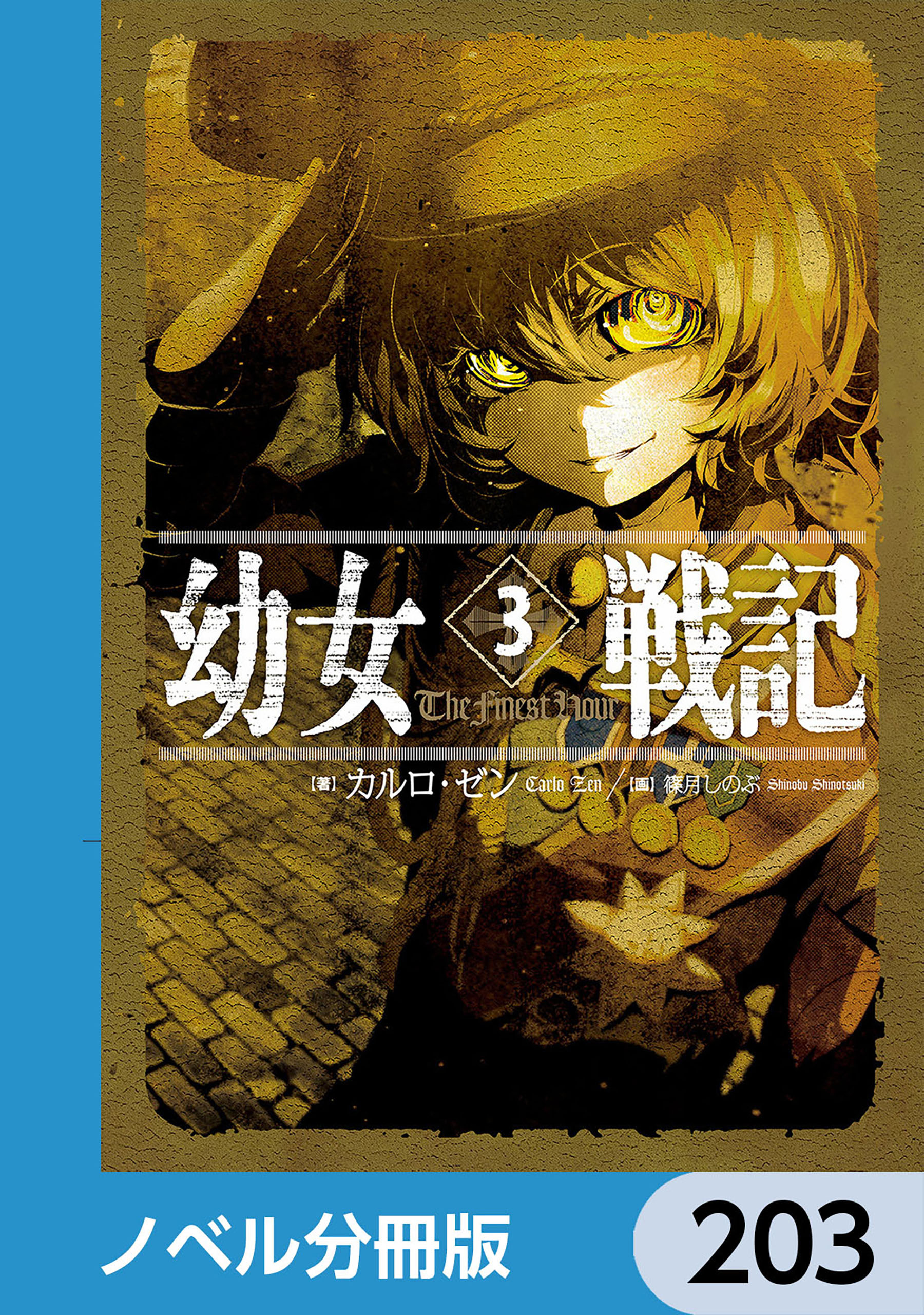 幼女戦記【ノベル分冊版】　203