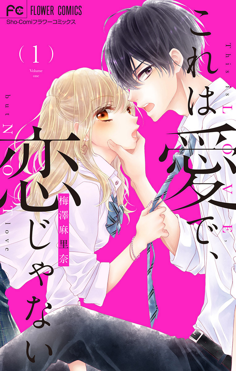 【期間限定　無料お試し版　閲覧期限2026年9月1日】これは愛で、恋じゃない 1