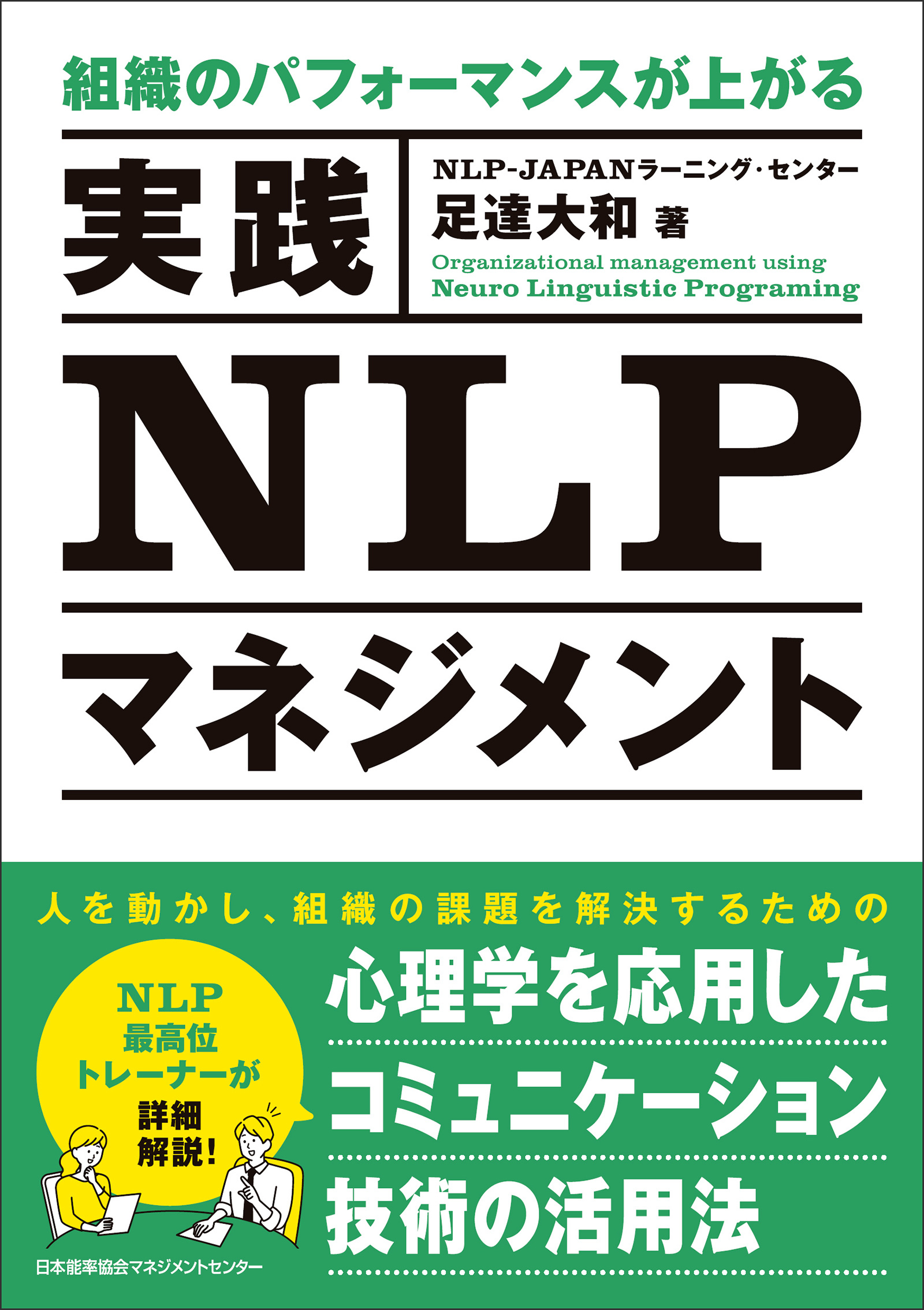 組織のパフォーマンスが上がる　実践ＮＬＰマネジメント