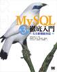 MySQL徹底入門 第3版 ~5.5新機能対応~