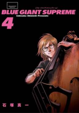 blue giant supreme 4 無料 試し読みなら Amebaマンガ 旧 読書のお時間です blue giant supreme 4 無料 試し読みなら Amebaマンガ 旧 読書のお時間です