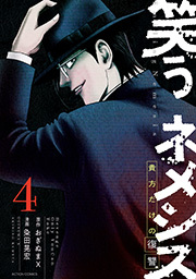 笑うネメシス―貴方だけの復讐― ： 4