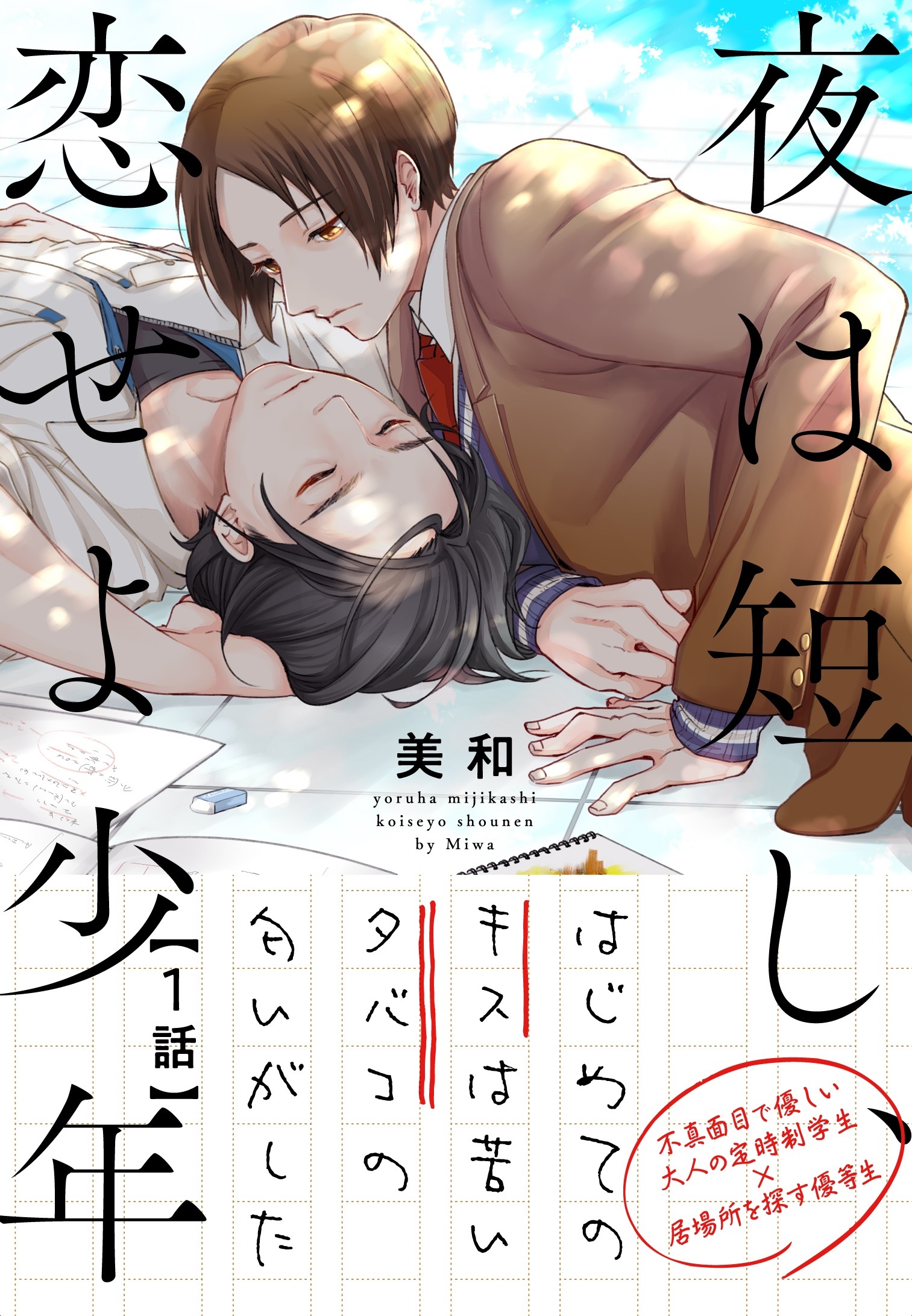 夜は短し、恋せよ少年１