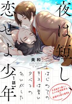 夜は短し、恋せよ少年1