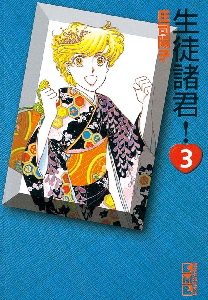 【期間限定　無料お試し版　閲覧期限2026年8月3日】生徒諸君！（３）
