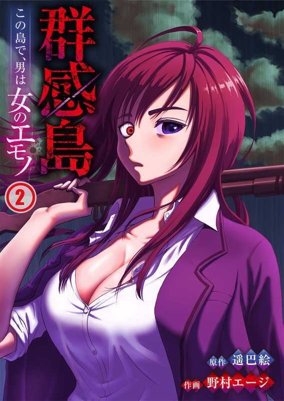 群感島～この島で､男は女のｴﾓﾉ～(2)