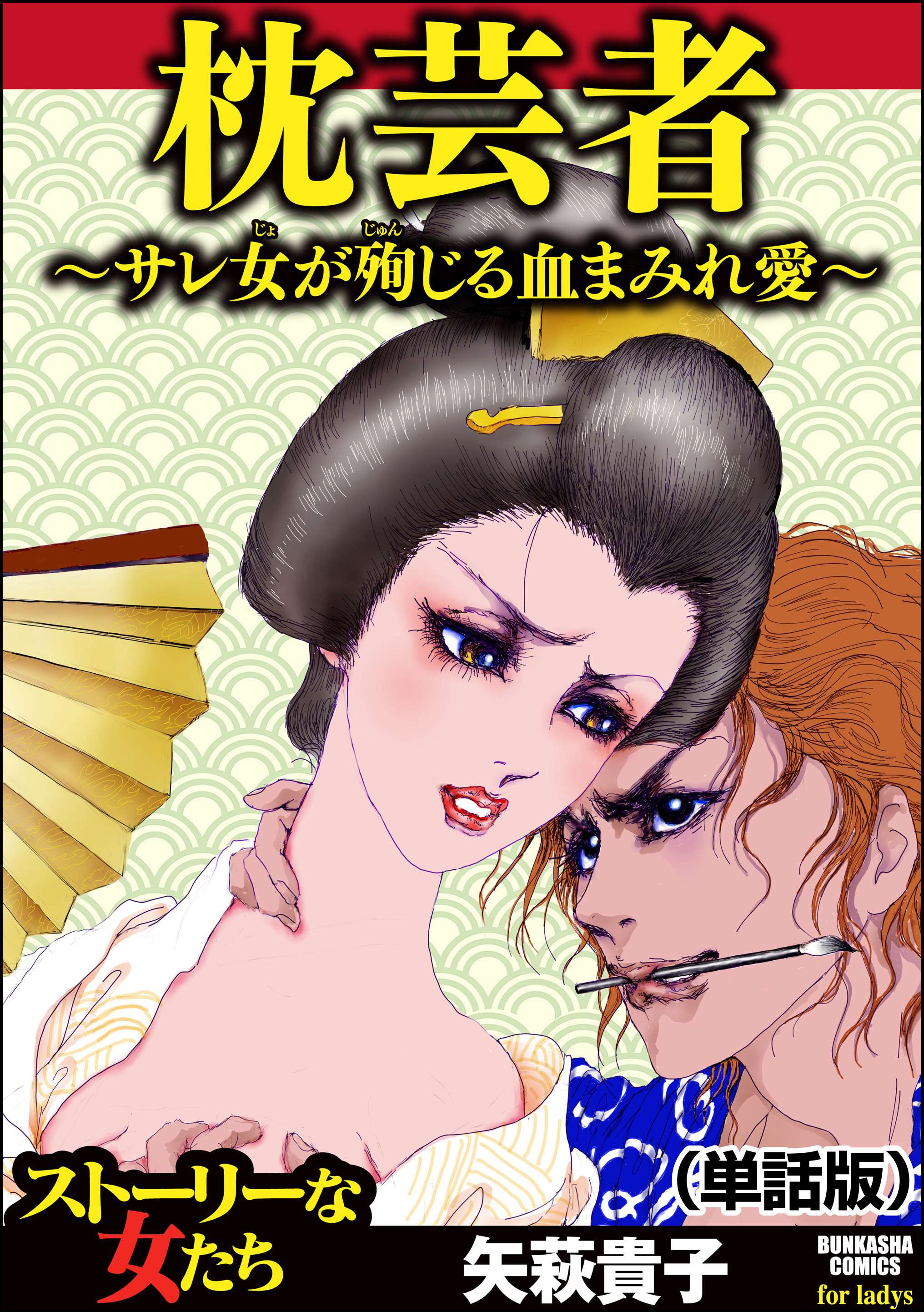 枕芸者 ～サレ女が殉じる血まみれ愛～（単話版）＜枕芸者 ～サレ女が殉じる血まみれ愛～＞