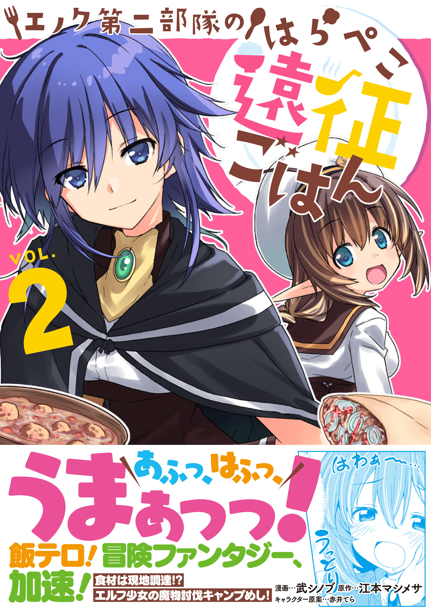 【期間限定　無料お試し版　閲覧期限2026年8月20日】エノク第二部隊のはらぺこ遠征ごはん２