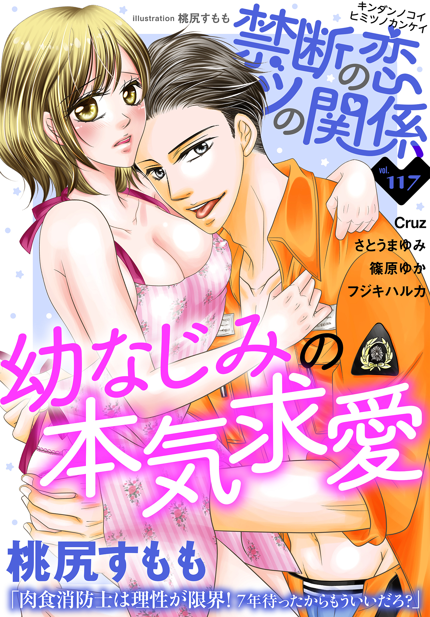 禁断の恋 ヒミツの関係 vol.117