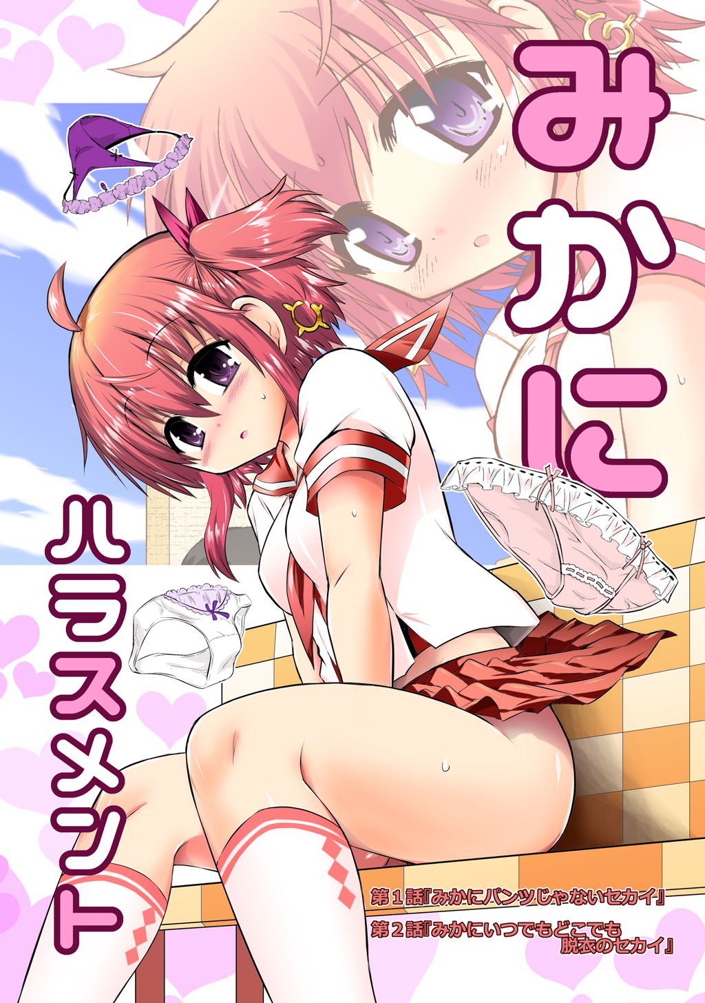 【期間限定　無料お試し版】新生みかにハラスメント～みかに新生第1弾のセカイ～