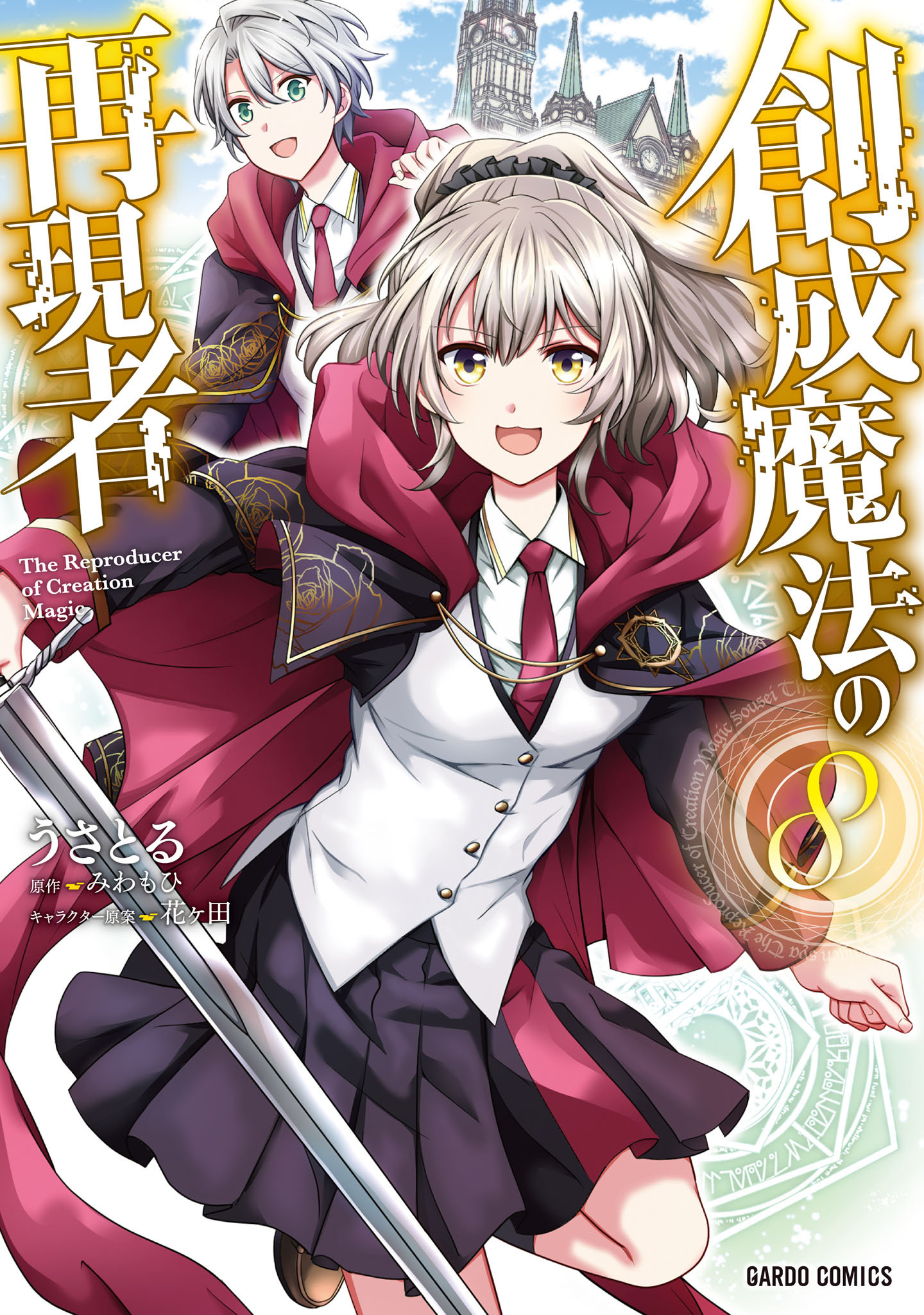 創成魔法の再現者 8