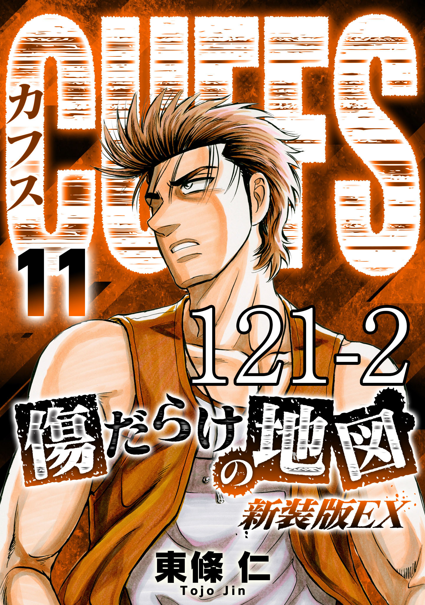 CUFFS 傷だらけの地図 #121-2【タテヨミ】