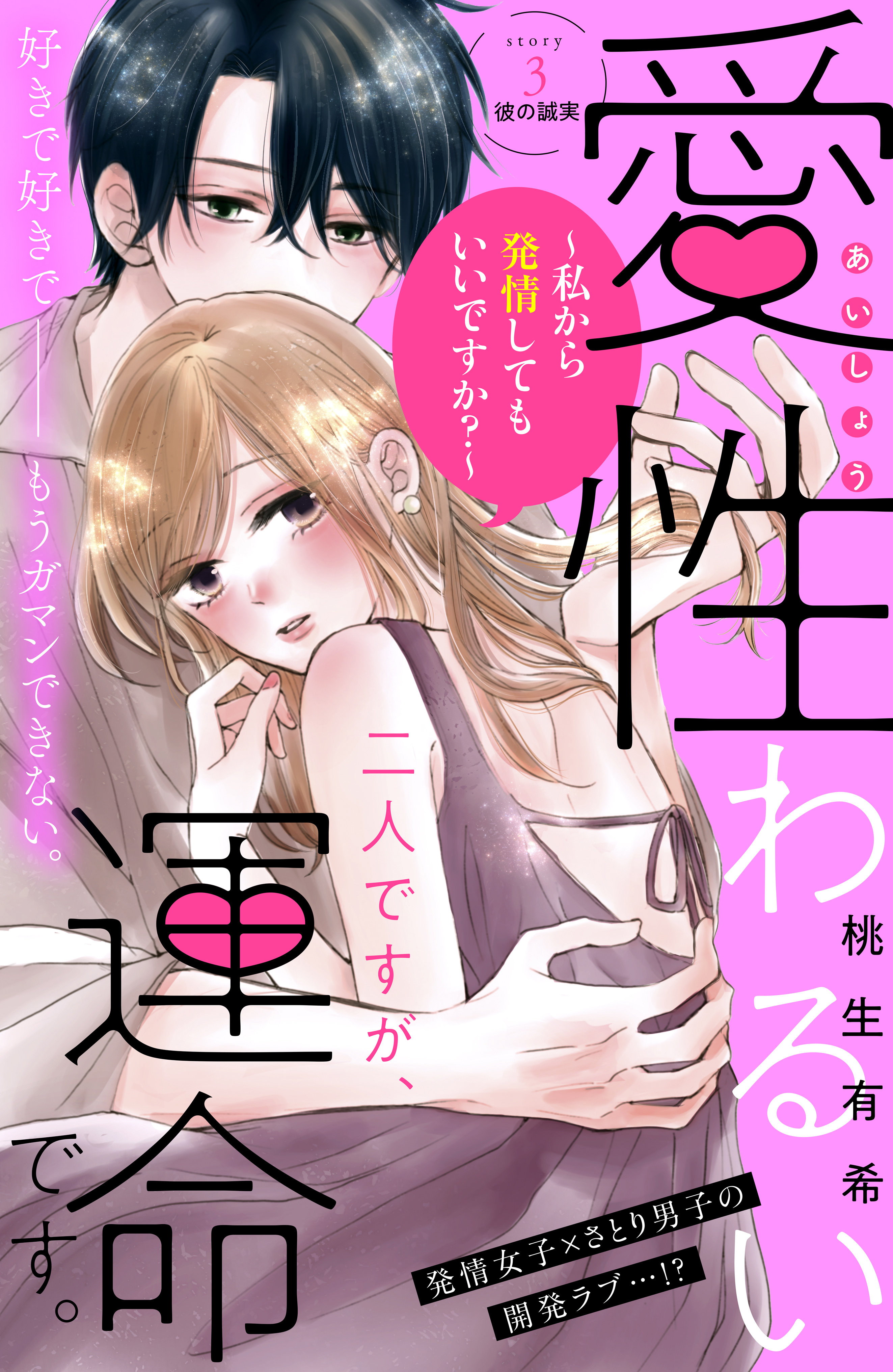 【期間限定　無料お試し版　閲覧期限2026年8月27日】愛性わるい二人ですが、運命です。～私から発情してもいいですか？～　分冊版（３）