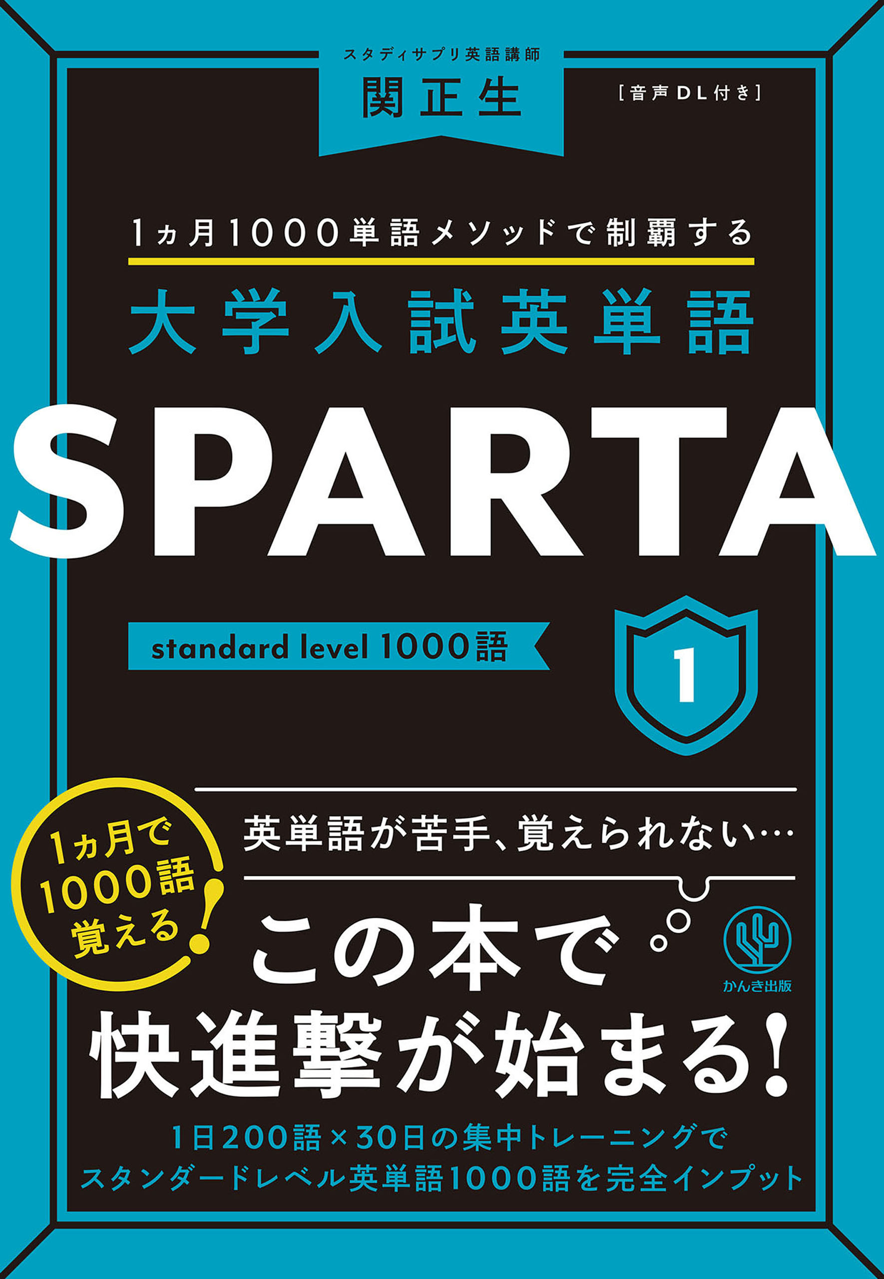 大学入試英単語 SPARTA1 standard level 1000語
