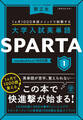 大学入試英単語 SPARTA1 standard level 1000語