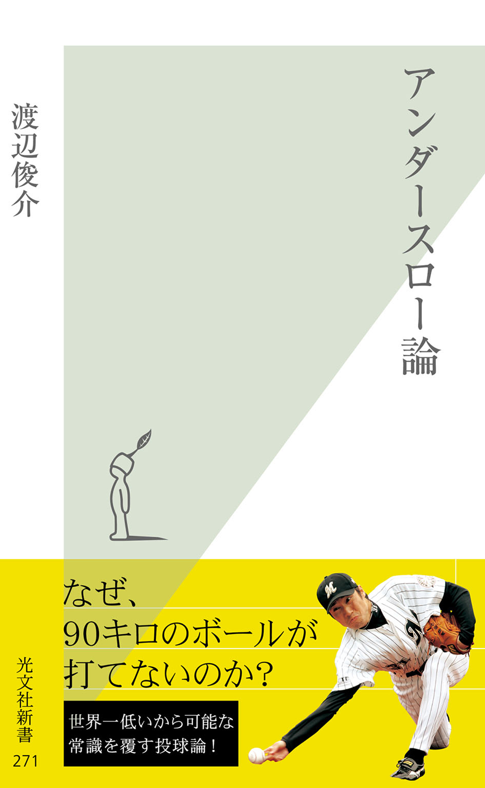 アンダースロー論