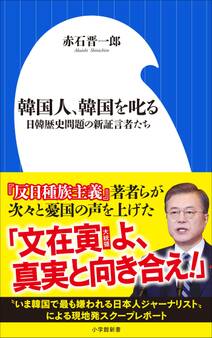 韓国人、韓国を叱る~日韓歴史問題の新証言者たち~(小学館新書)