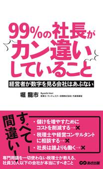 99%の社長がカン違いしていること(あさ出版電子書籍)
