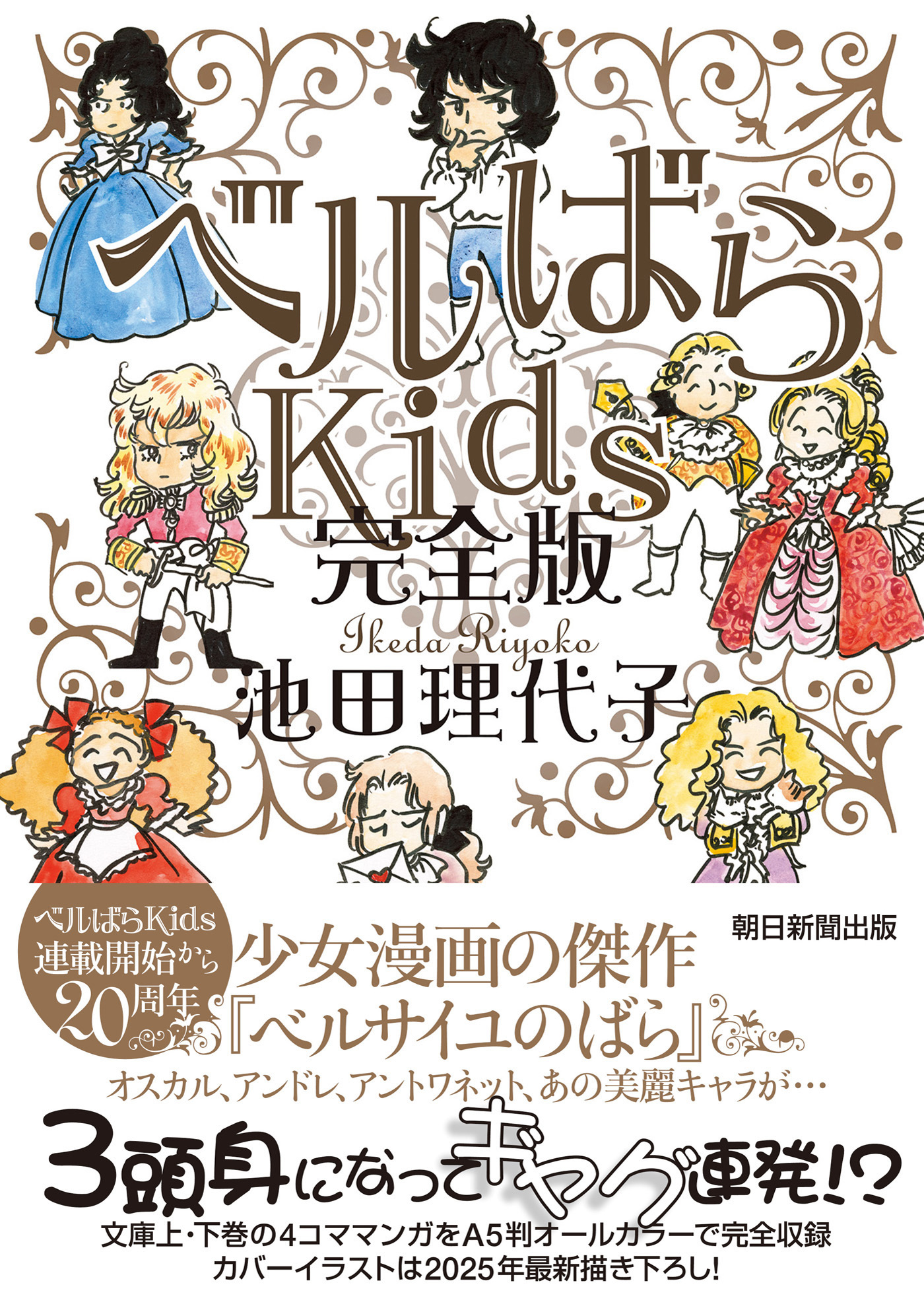 ベルばらKids　完全版