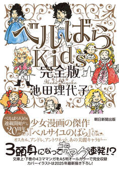 ベルばらKids 完全版