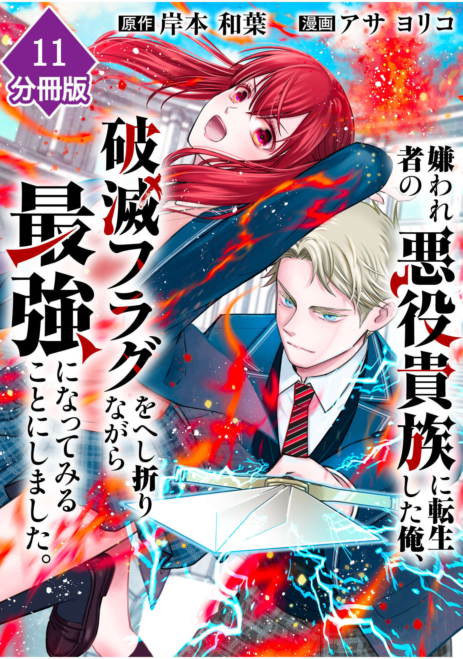 嫌われ者の悪役貴族に転生した俺、破滅フラグをへし折りながら最強になってみることにしました。【分冊版】（11）