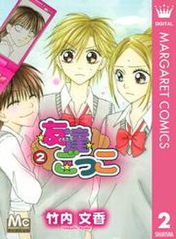 友達ごっこ 無料 試し読みなら Amebaマンガ 旧 読書のお時間です 友達ごっこ 無料 試し読みなら Amebaマンガ 旧 読書のお時間です
