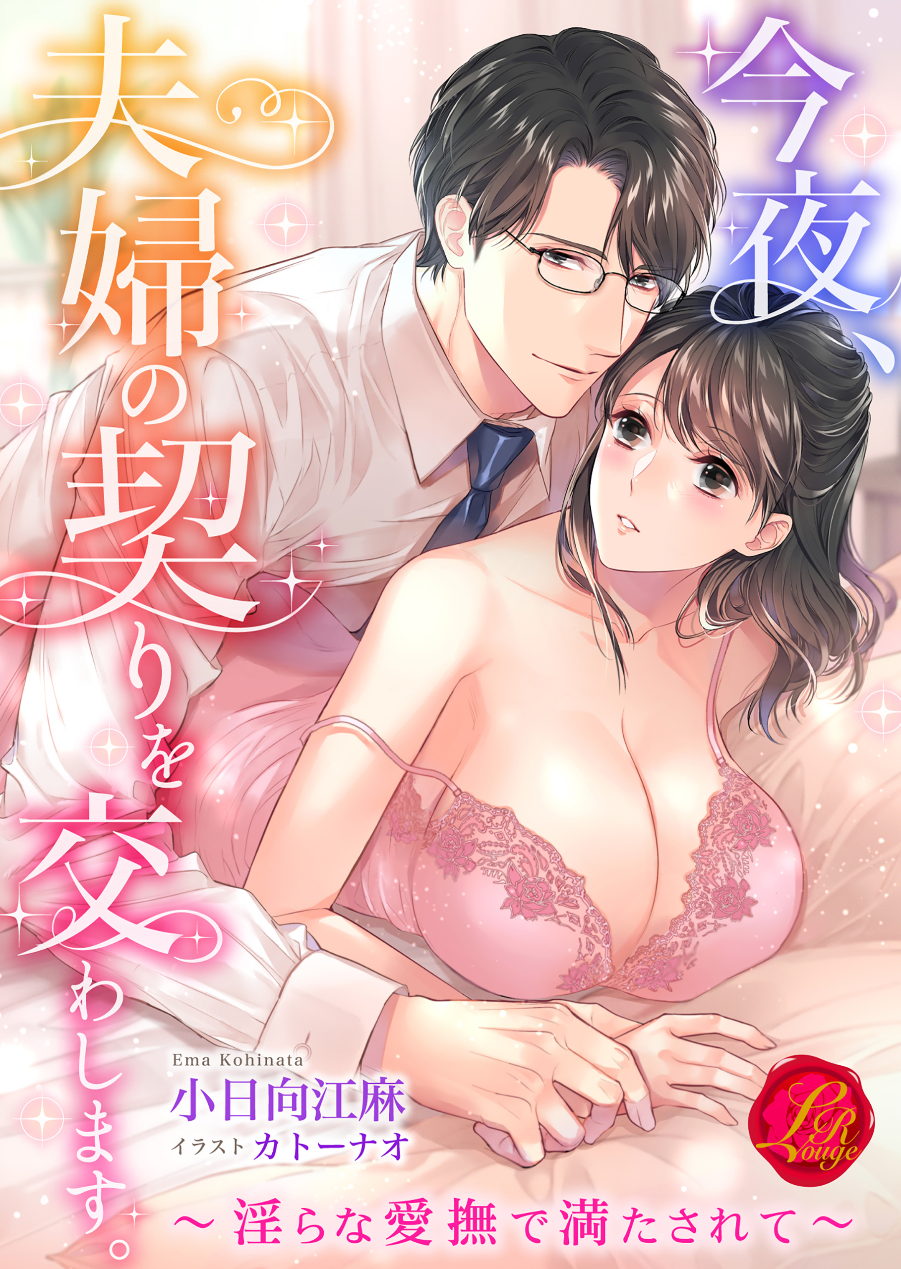 今夜、夫婦の契りを交わします。～淫らな愛撫で満たされて～