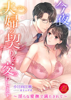 今夜、夫婦の契りを交わします。~淫らな愛撫で満たされて~