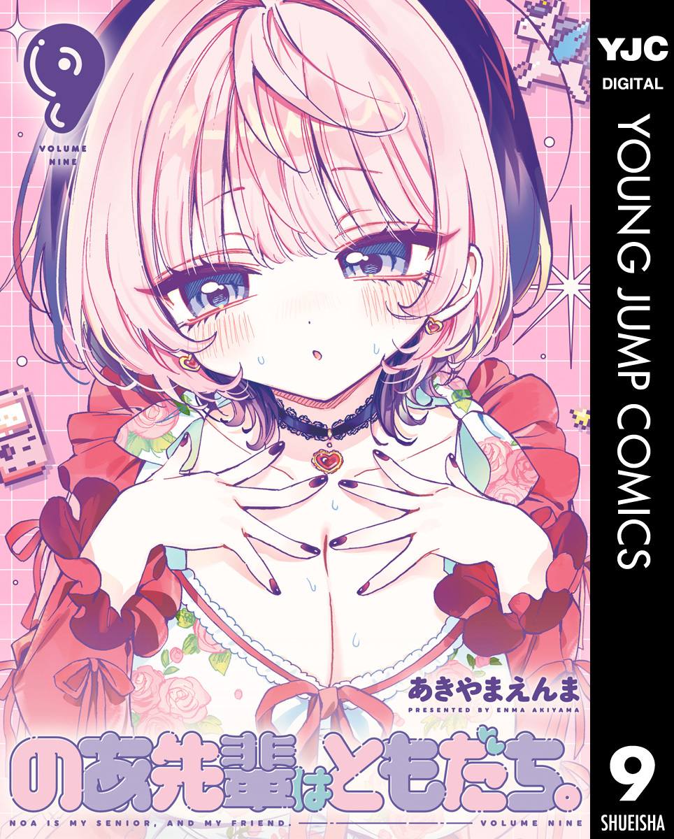 のあ先輩はともだち。 9