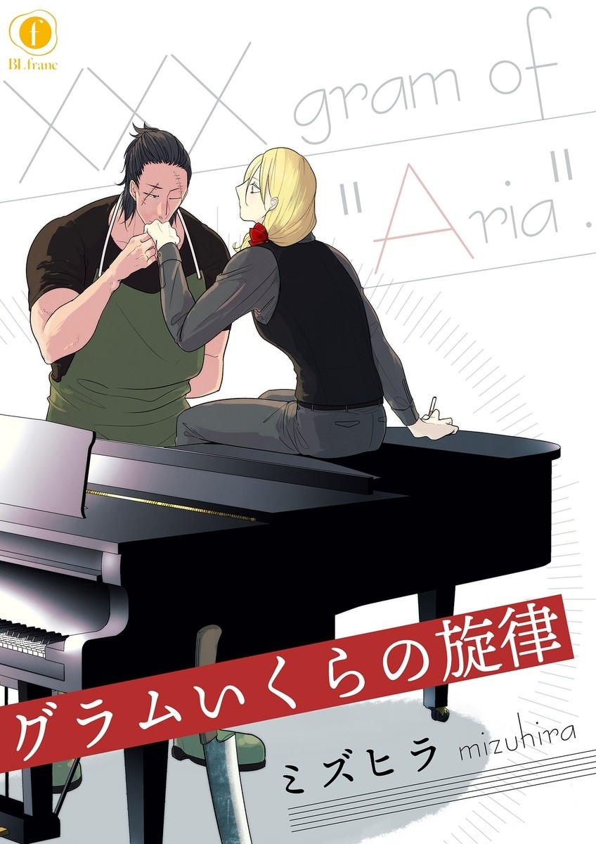 グラムいくらの旋律　（3）