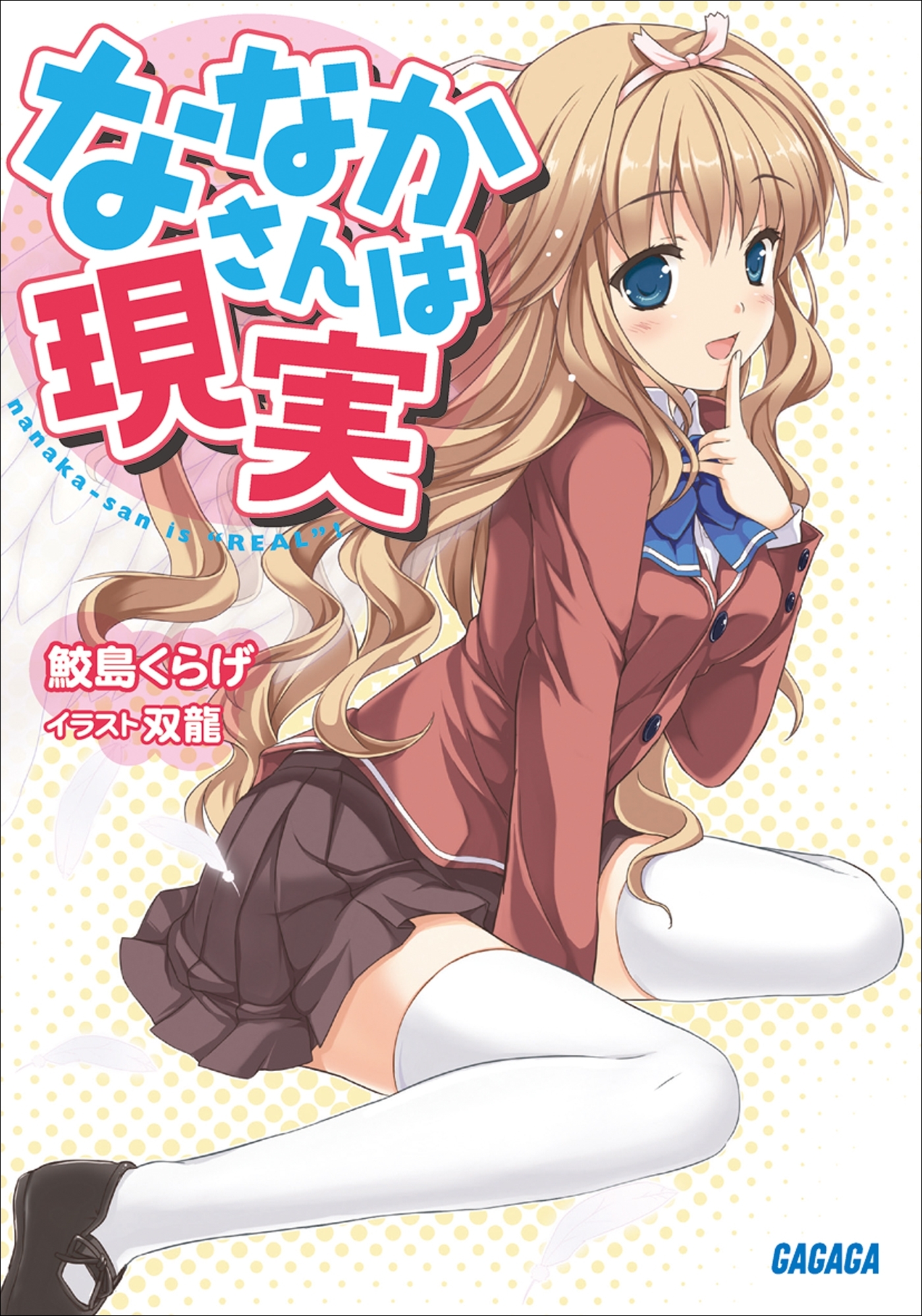 ななかさん