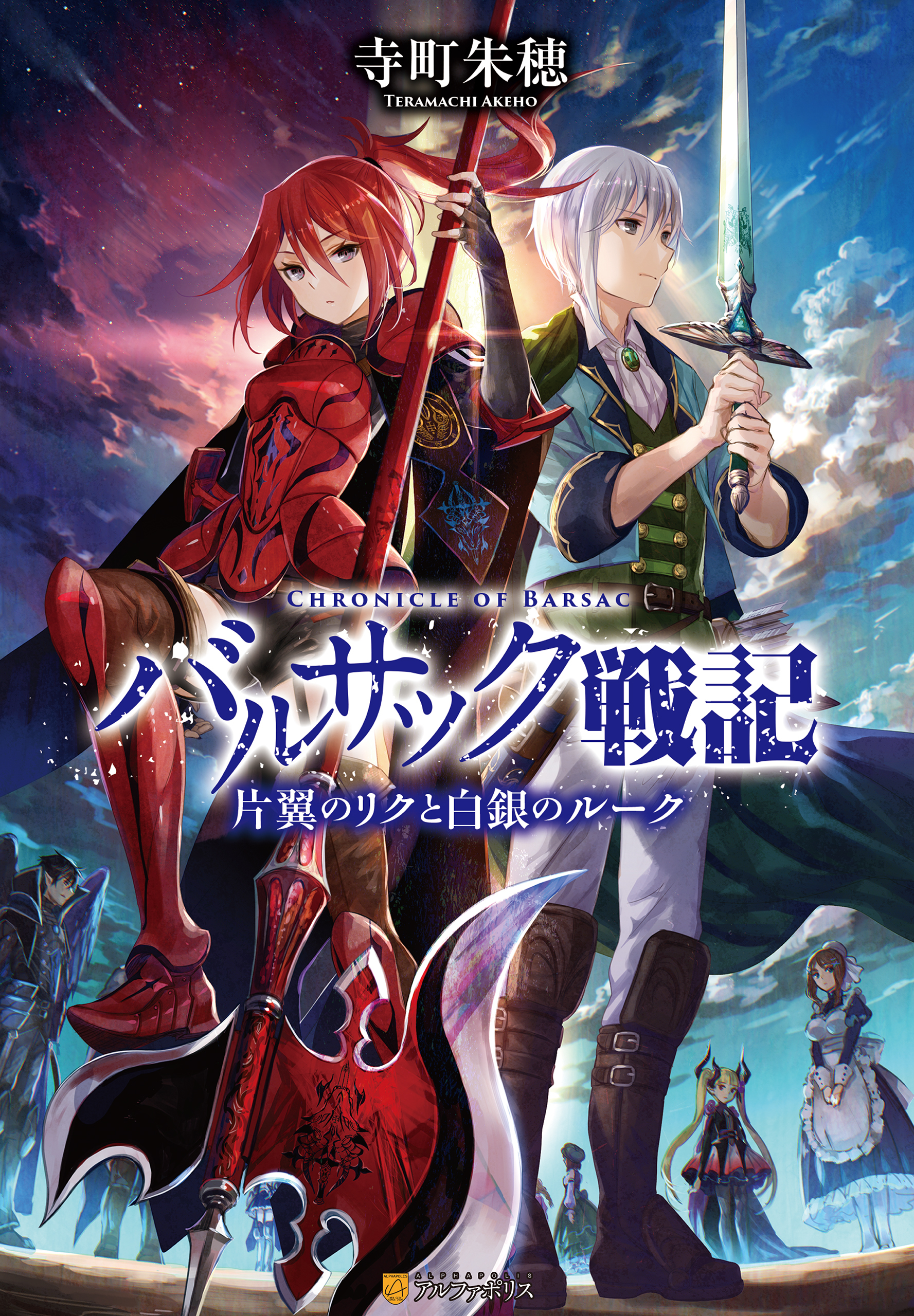 バルサック戦記　片翼のリクと白銀のルーク