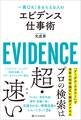 エビデンス仕事術