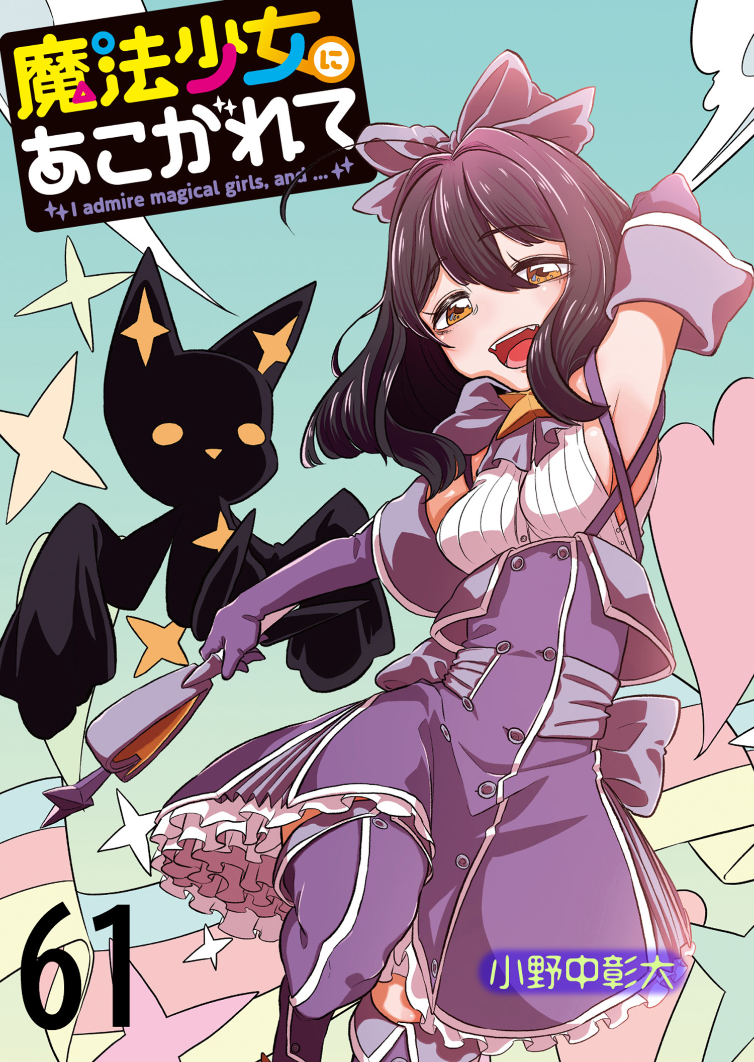 魔法少女にあこがれて　ストーリアダッシュ連載版　第61話