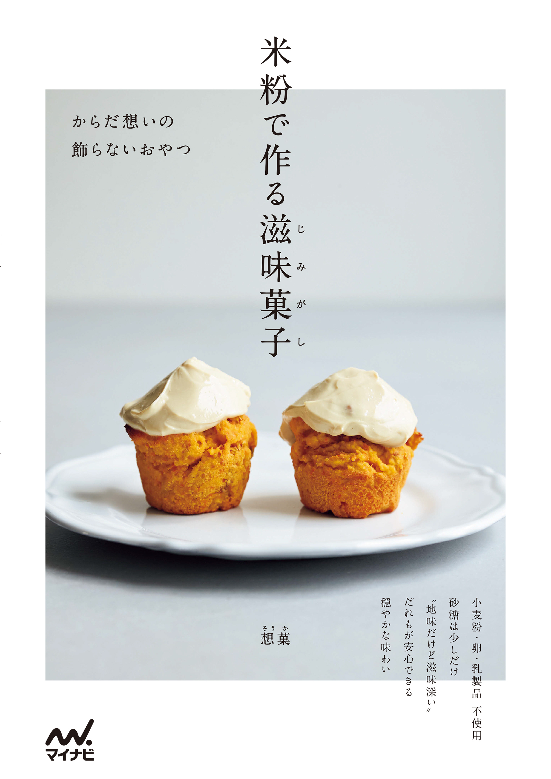 米粉で作る滋味菓子　からだ想いの飾らないおやつ