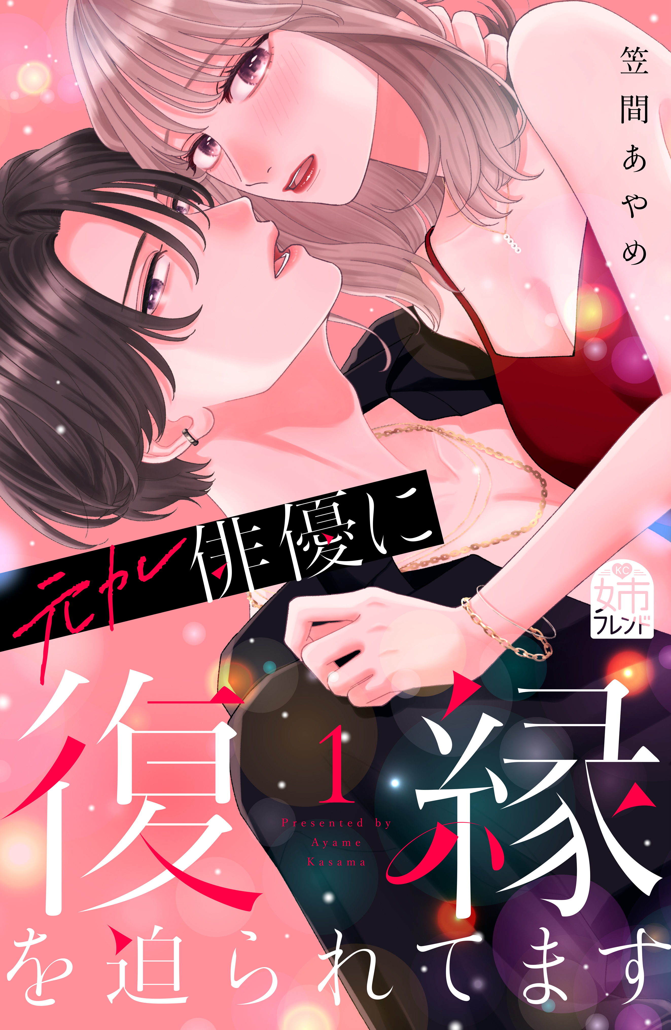 【期間限定　試し読み増量版　閲覧期限2026年8月27日】元カレ俳優に復縁を迫られてます（１）