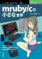 mruby/cの小さな世界