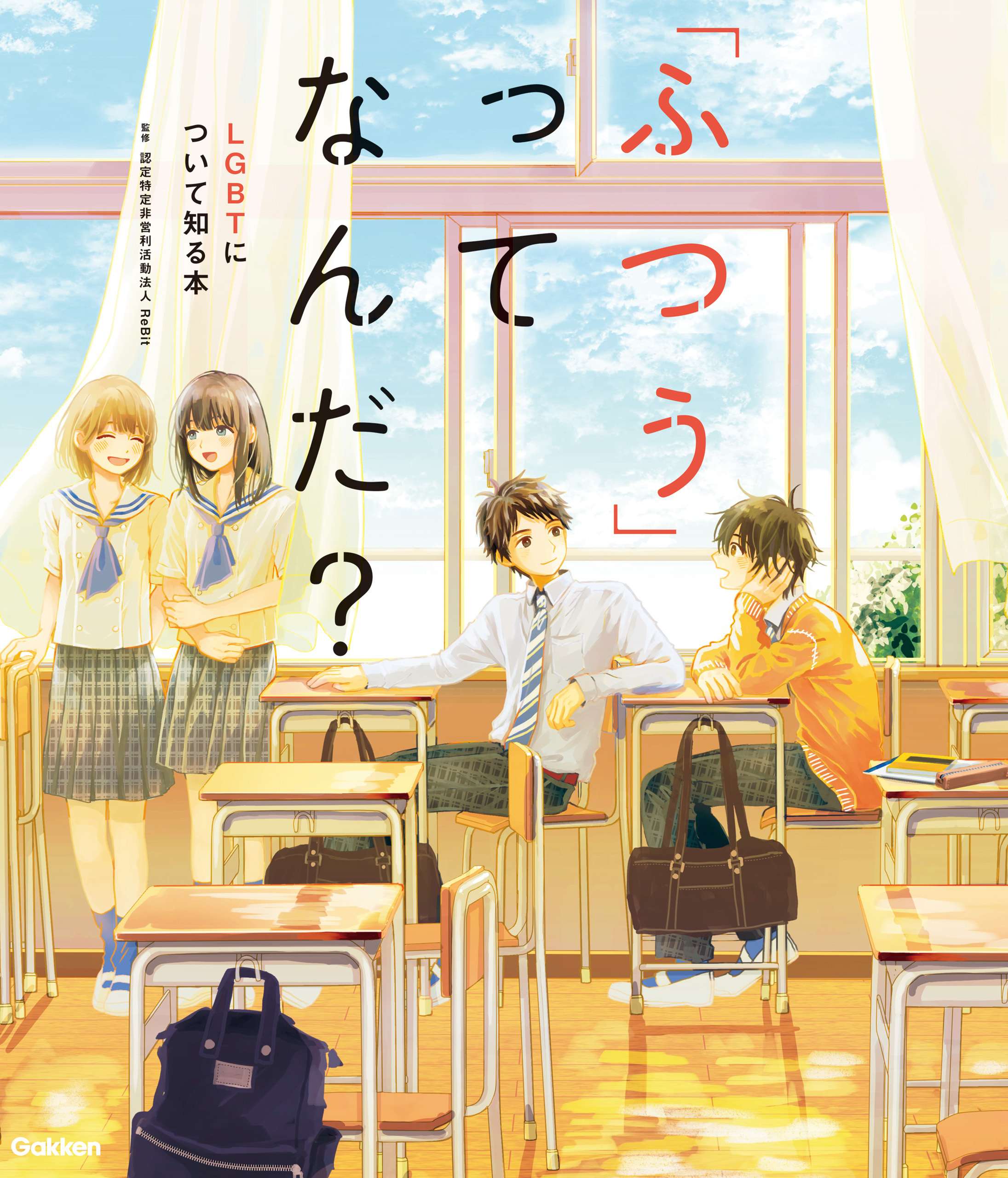 「ふつう」ってなんだ？ LGBTについて知る本