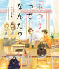 「ふつう」ってなんだ? LGBTについて知る本
