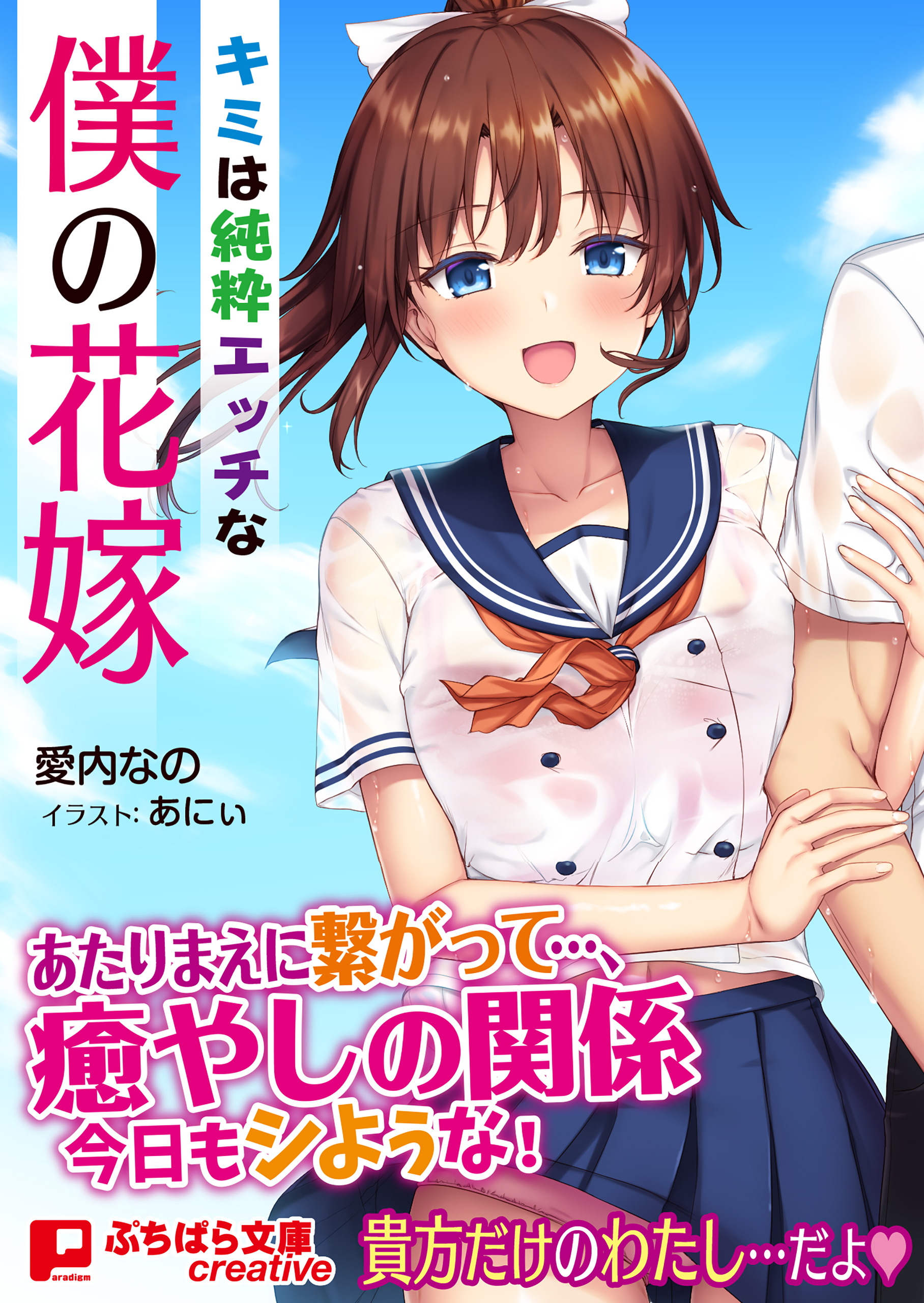 キミは純粋エッチな僕の花嫁