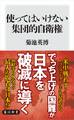 使ってはいけない集団的自衛権