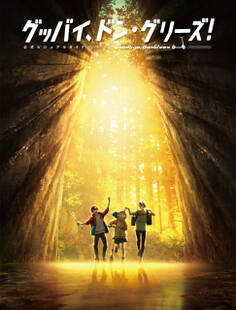 グッバイ、ドン・グリーズ! 公式ビジュアルガイド