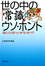 世の中の「常識」ウソ・ホント