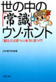 世の中の「常識」ウソ・ホント