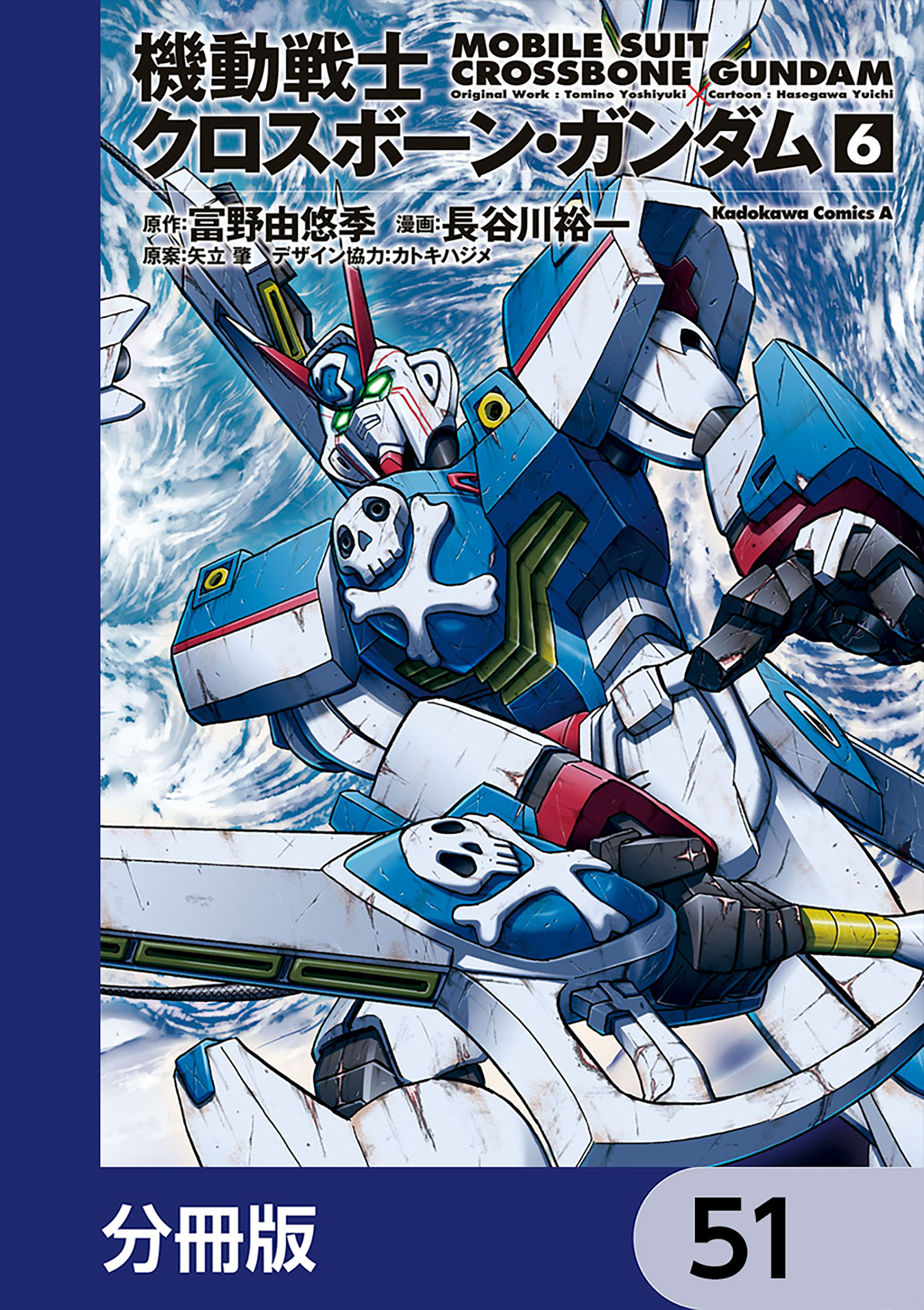 機動戦士クロスボーン・ガンダム【分冊版】　51